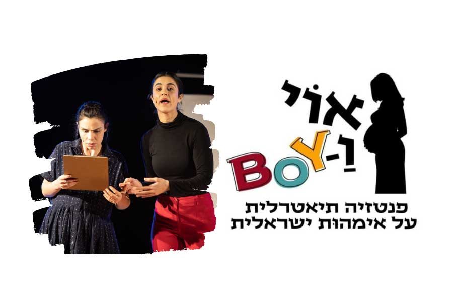 זוג בתיאטרון פנטזיה תיאטרלית