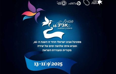 פסטיבל אביב בתיאטרון הסמטה