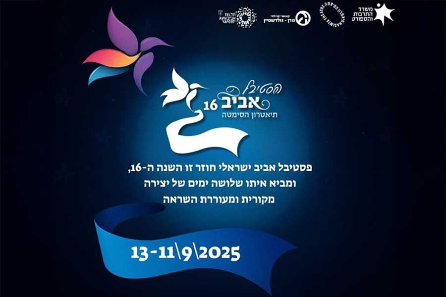פסטיבל אביב בתיאטרון הסמטה