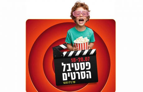 'פסטיבל סרטים' ראשון מסוגו בישראל יפתח  לילדים ובני נוער למשך  3 ימים